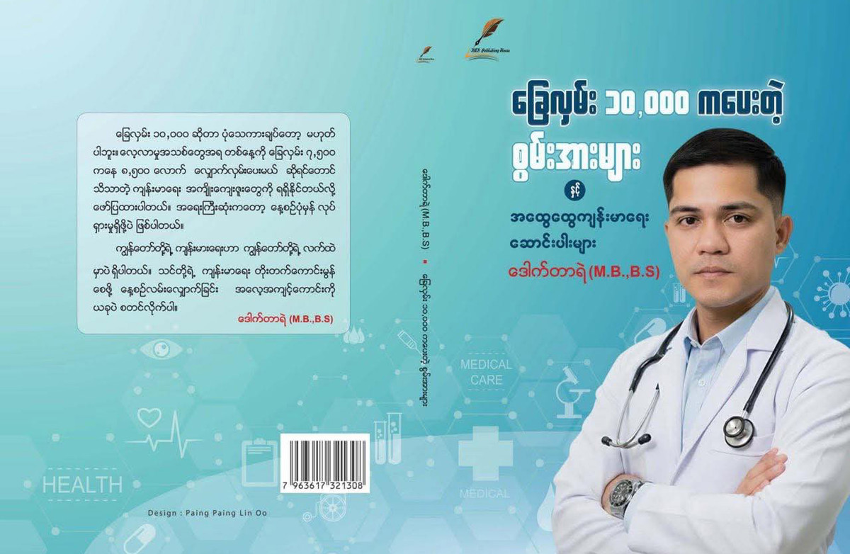 ခြေလှမ်း ၁၀,၀၀၀ ကပေးတဲ့ စွမ်းအားများနှင့် အထွေထွေကျန်းမာရေး ဆောင်းပါးများ [ဒေါက်တာရဲ (M.B.,B.S)]