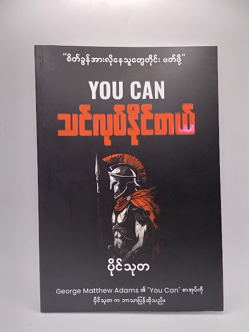 သင်လုပ်နိုင်တယ် (ပိုင်သုတ)