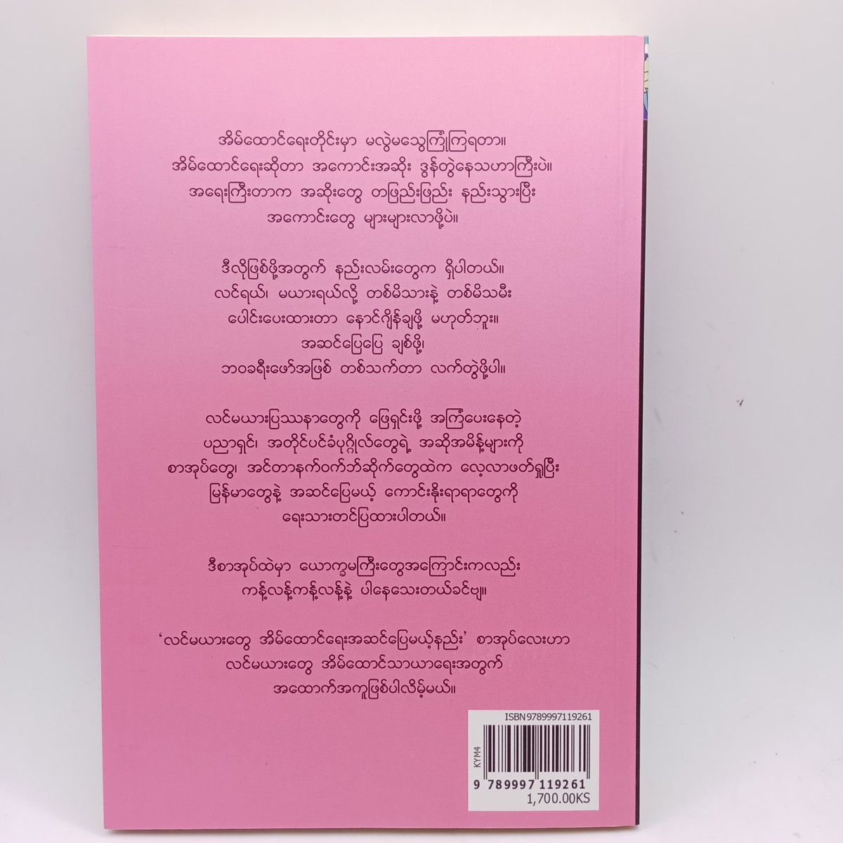 လင်မယားတွေ အိမ်ထောင်ရေး အဆင်ပြေမယ့်နည်း(ကျော်ရင်မြင့်)
