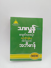 အင်္ဂလိပ်-မြန်မာ သာလွန် အိတ်ဆောင် အဘိဓာန် 