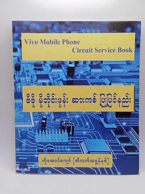 ဗီဗို မိုဘိုင်းဖုန်း ဆားကစ် ပြုပြင်နည်း(ကိုအောင်ကျော်)