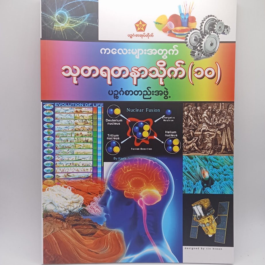 သုတရတနာသိုက် ၁၀ [ပဥ္ဧဂံစာတည်းအဖွဲ့]