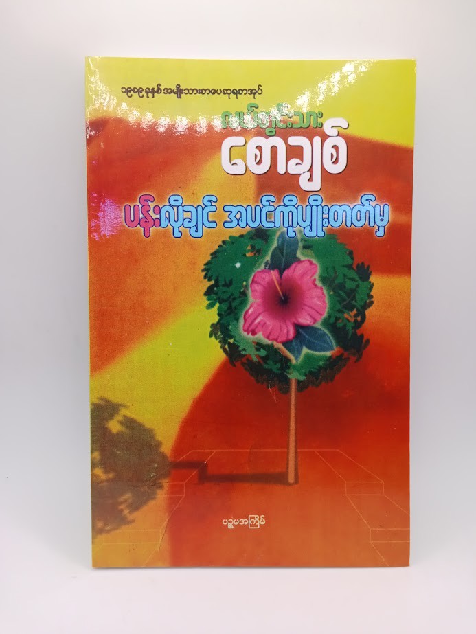 ပန်းလိုချင် အပင်ကိုပျိုးတတ်မှ (လယ်တွင်းသားစောချစ်)