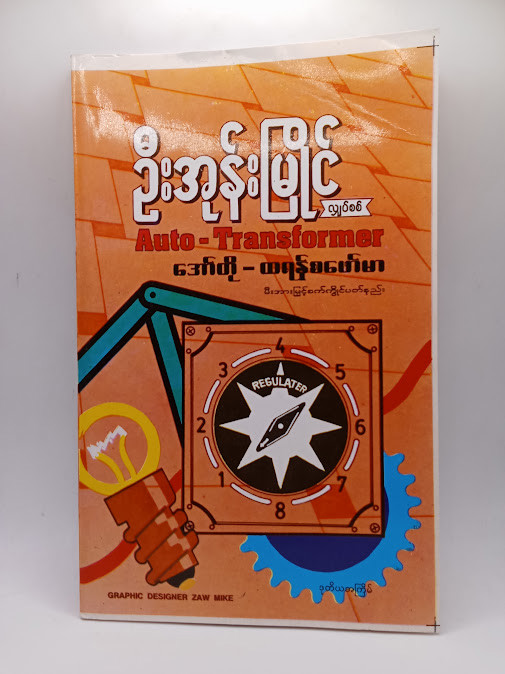 အော်တို ထရန်စဖော်မာ (ဦးအုန်းမြိုင်)