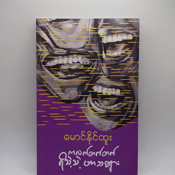 ကလက်တက်တက် ရိသဲ့သဲ့ ဟာသများ -မောင်နိုင်ထူး