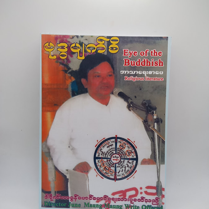 ဗုဒ္ဓ မျက်စိ - ဒါရိုက်တာဇွန်မောင်မောင်