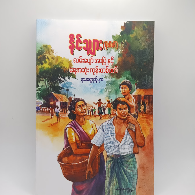 လမ်းပျော် အာပြဲနှင့် ရေဆုံးကုန်းတစ်ဝက် - နိုင်သျှား