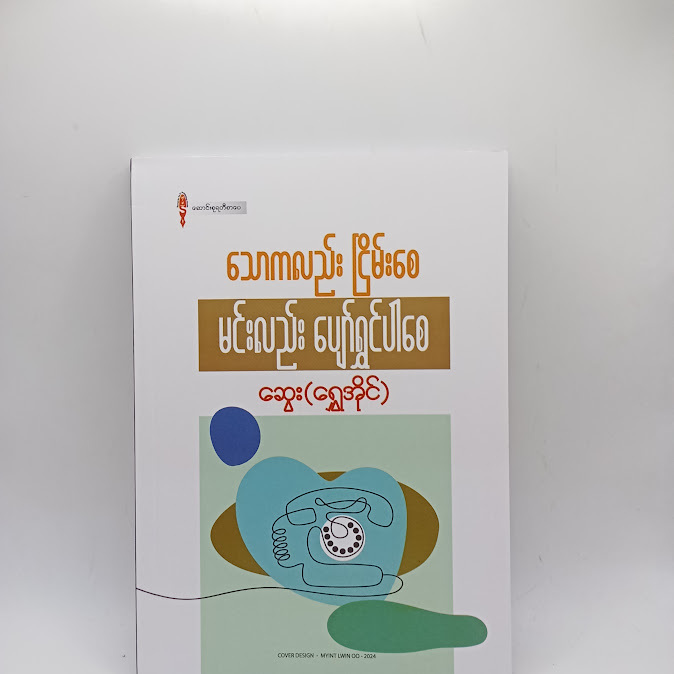 သောကလည်း ငြိမ်းစေ မင်းလည်းပျော်ရွှင်ပါစေ - ဆွေး(ရွှေအိုင်)