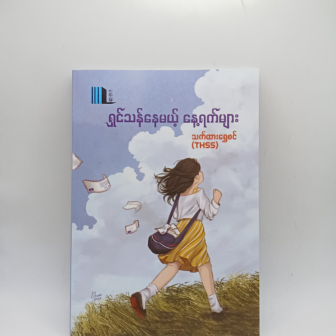 ရှင်သန်နေမယ့် နေ့ရက်များ - သက်ထားရွှေစင်(THSS)