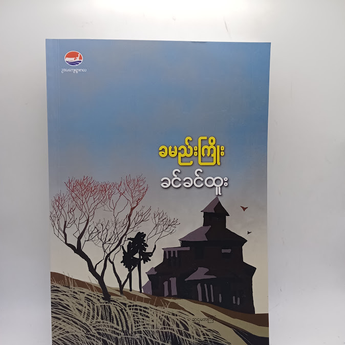 ခမည်းကြိုး - ခင်ခင်ထူး