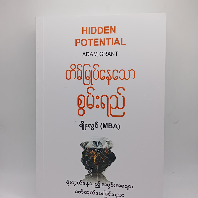 တိမ်မြုပ်နေသောစွမ်းရည် - မျိုး လွင် (MBA)