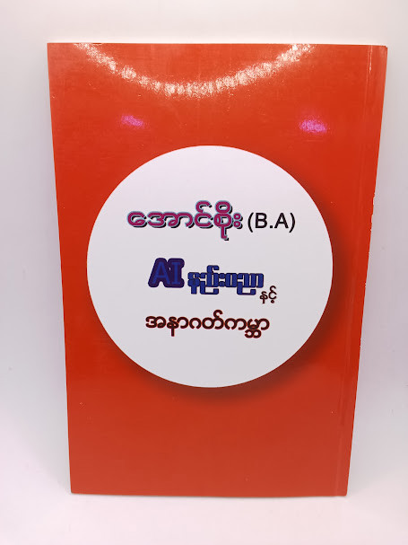 AI နည်းပညာနှင့် အနာဂတ်ကမ္ဘာ (အောင်စိုး (B.A))