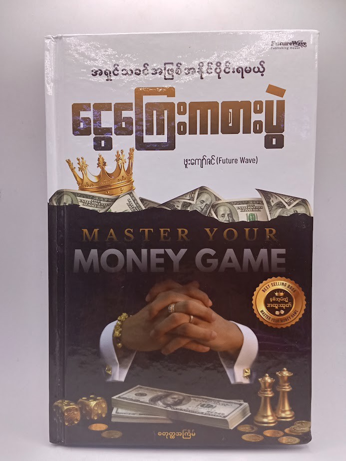 အရှင်သခင်အဖြစ် အနိုင်ပိုင်းရမယ့် ငွေကြေးကစားပွဲ (ဖူးကျော်ဇင်)
