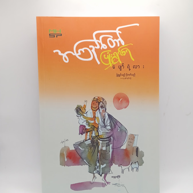 ပြုံးရွှင်ရေ ပျော်ရဲ့လား - အကြည်တော်