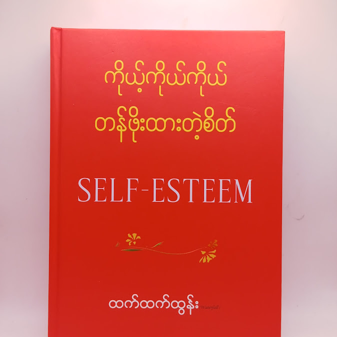 ကိုယ့်ကိုယ်ကိုယ် တန်ဖိုးထားတဲ့စိတ် - ဆရာမထက်ထက်ထွန်း