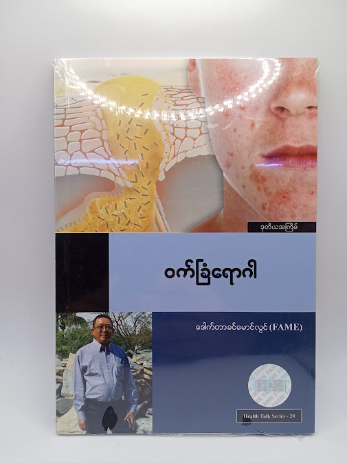 ဝက်ခြံရောဂါ [ဒေါက်တာခင်မောင်လွင်{FAME}]