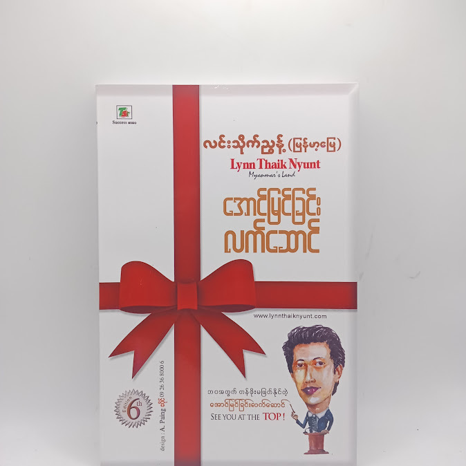 အောင်မြင်ခြင်းလက်ဆောင် - လင်းသိုက်ညွန့်