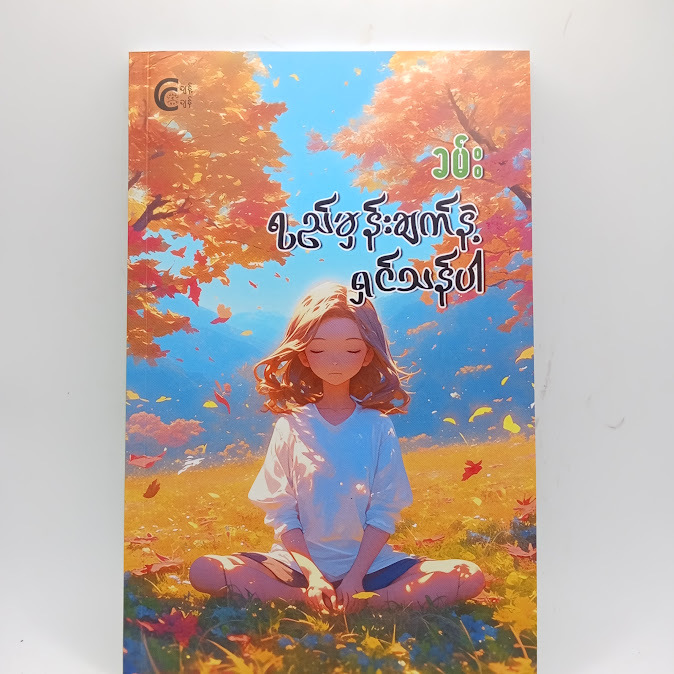 ရည်မှန်းချက်နဲ့ရှင်သန်ပါ - ခမ်း