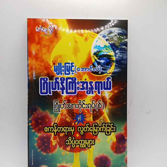 ဂြိုလ်နီကြီးအန္တရာယ် ဂြိုလ်သားဗိုင်းရပ်(စ်) နှင့် ဧကန်အမှန်တရားမှ လွတ်မြောက်ခြင်း သိပ္ပံဝတ္ထုများ - မျိုးမြင့်(အောင်လံ)