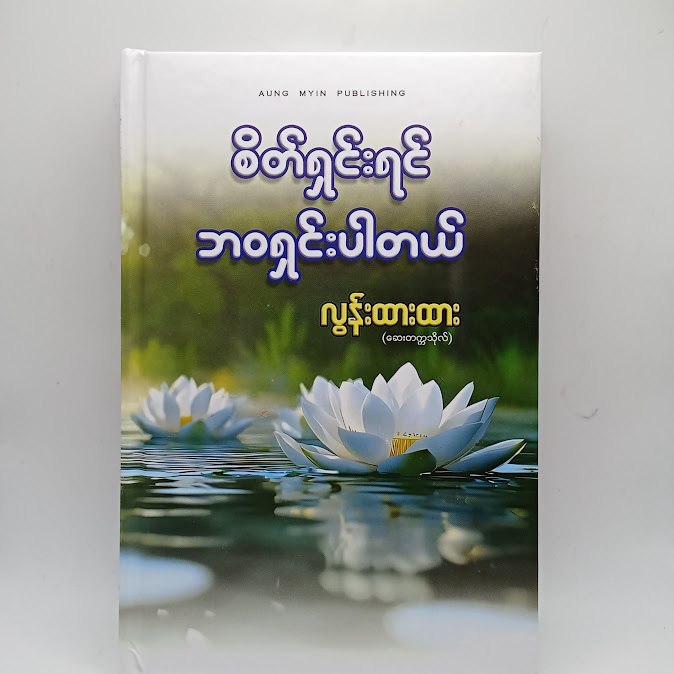 စိတ်ရှင်းရင် ဘဝရှင်းပါတယ် - လွန်းထားထား