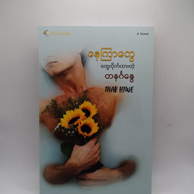 နေကြာတွေ ထွေးပိုက်ထားတဲ့ တနင်္ဂနွေ - Thar Htwe