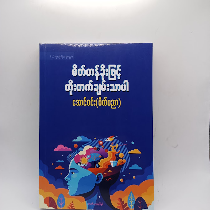 စိတ်တန်ခိုးဖြင့် တိုးတက်ချမ်းသာပါ - အောင်ဝင်း(စိတ်ပညာ)