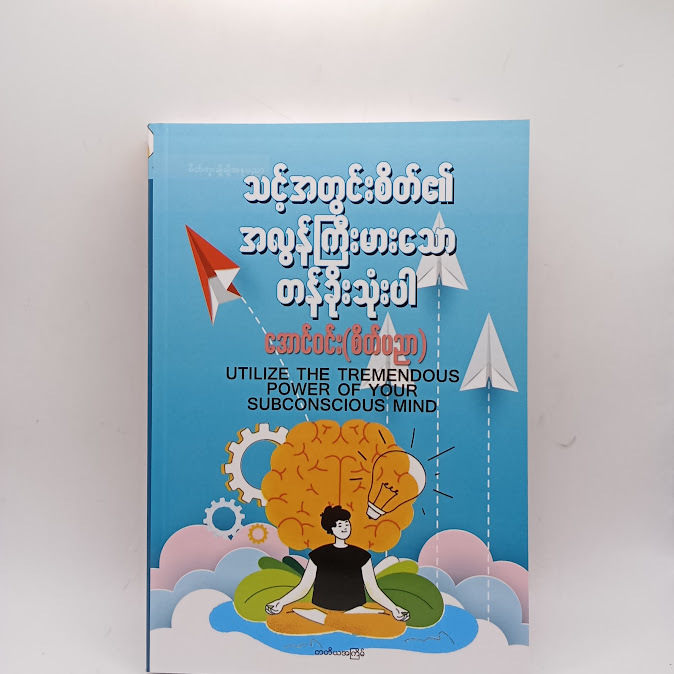သင့်အတွင်းစိတ်၏ အလွန်ကြီးမားသော တန်ခိုးသုံးပါ - အောင်ဝင်း(စိတ်ပညာ)