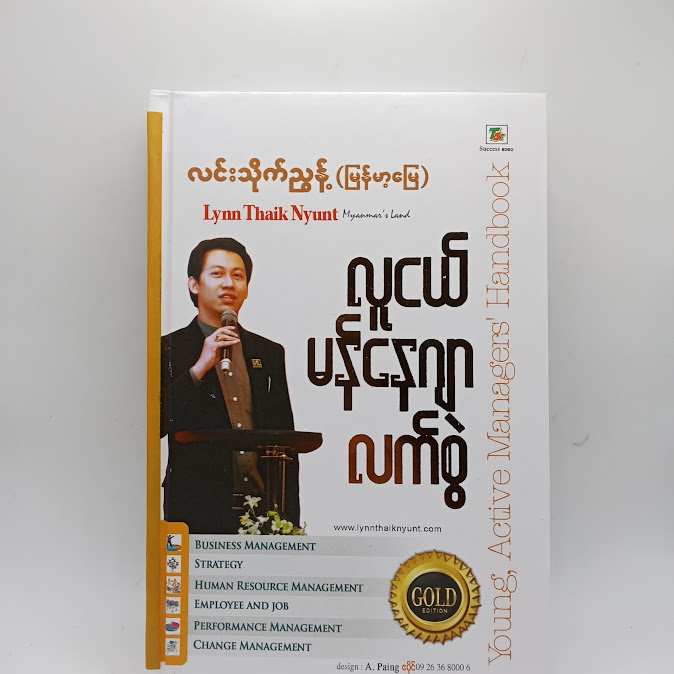 လူငယ်မန်နေဂျာလက်စွဲ - လင်းသိုက်ညွန့်(မြန်မာ့မြေ)