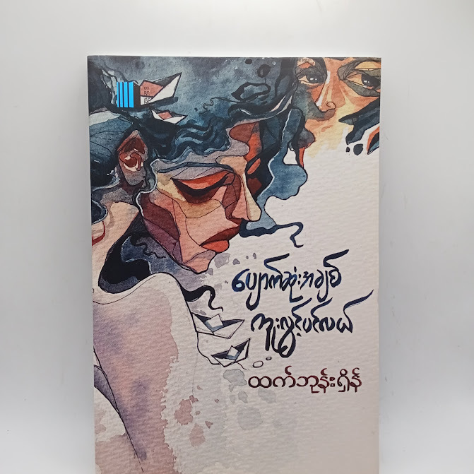 ပျောက်ဆုံးအချစ် ကူးလွင့်ပင်လယ် - ထက်ဘုန်းရှိန်