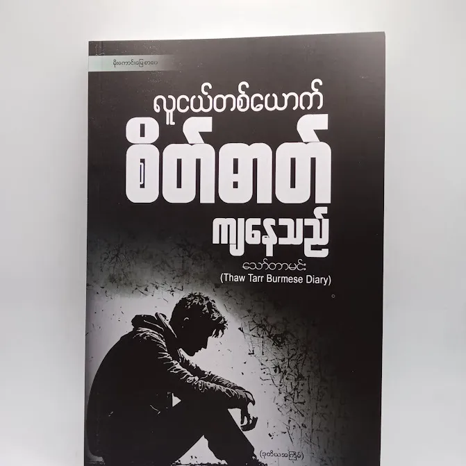 လူငယ်တစ်ယောက်စိတ်ဓာတ်ကျနေသည် - သော်တာမင်း