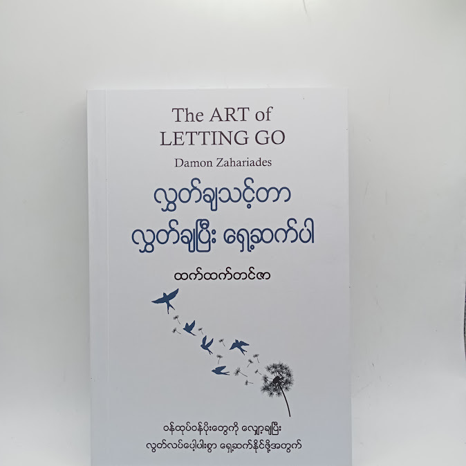 လွှတ်ချသင့်တာ လွှတ်ချပြီး ရှေ့ဆက်ပါ - ထက်ထက်တင်ဇာ