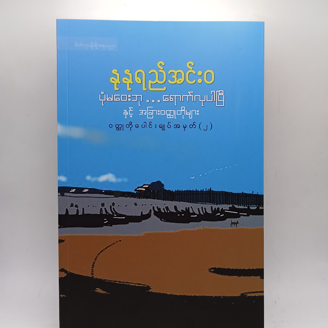 ပုံမဝေးဘု ရောက်လုပါပြီနှင့် အခြား ဝတ္ထုတိုများ - နုနုရည်အင်းဝ