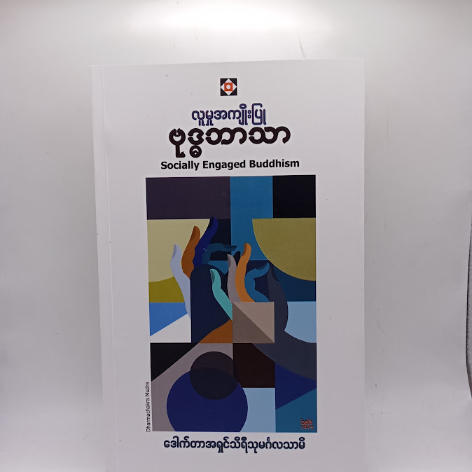 လူမှုအကျိုးပြု ဗုဒ္ဓဘာသာ - ဒေါက်တာအရှင်သိရီသုမင်္ဂလသာမိ