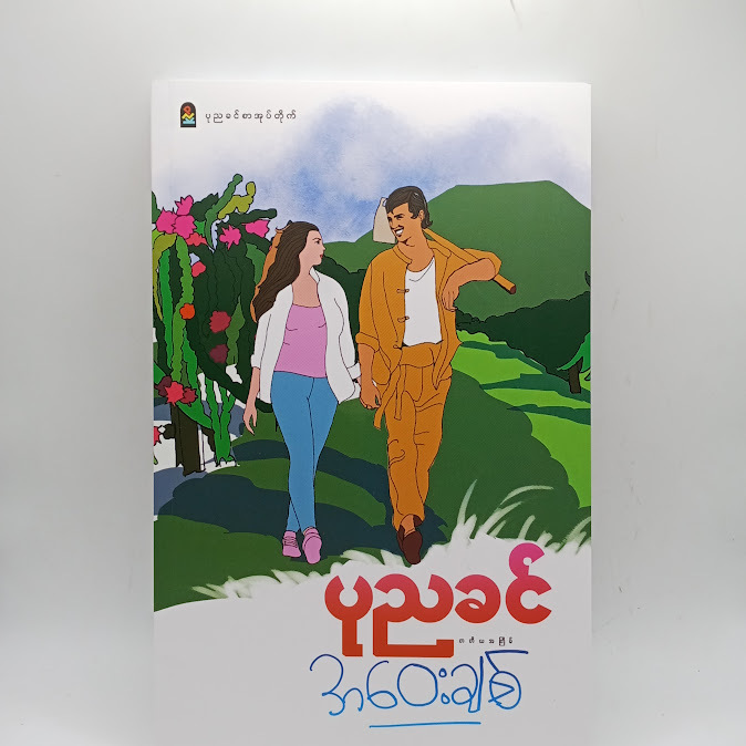 အဝေးချစ် - ပုညခင်