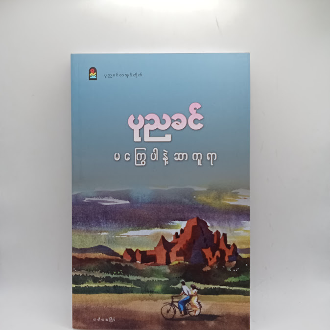 မကြွေပါနဲ့ ဆာကူရာ - ပုညခင်