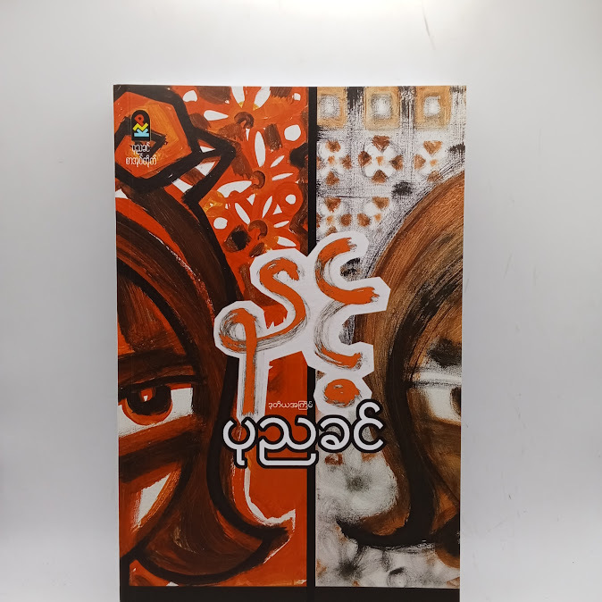 နင့် - ပုညခင်