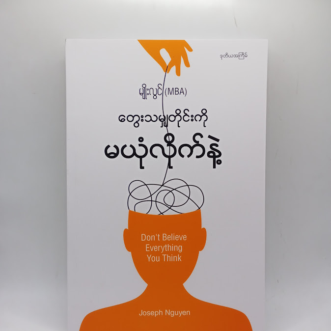 တွေးသမျှတိုင်းကို မယုံလိုက်နဲ့ - မျိုးလွင်(MBA)