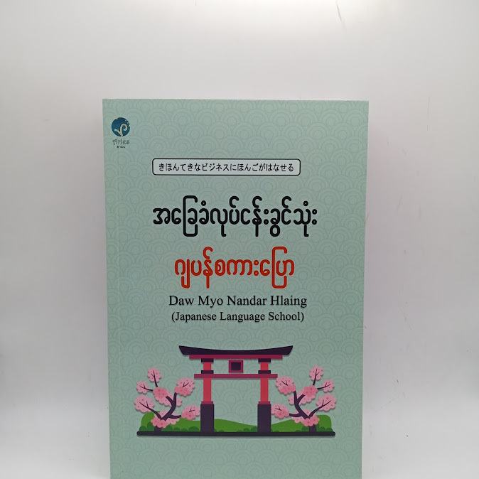 အခြေခံလုပ်ငန်းခွင် သုံးဂျပန်စကားပြော - Daw Nyo Nandar Hlaing