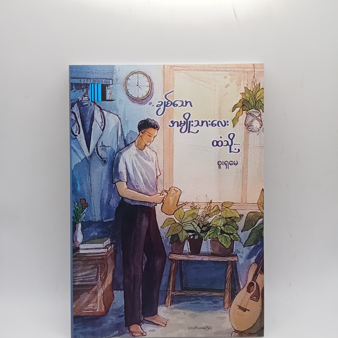 ချစ်သောအမျိုးသားလေးထံသို့ - စူးရှမေ