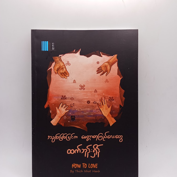 အချစ်မြစ်ပြင်က မေတ္တာရေကြည်လေးတွေ - ထက်ဘုန်းရှိန်