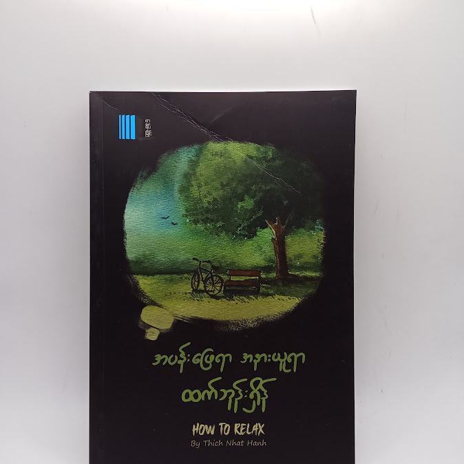 အပန်းဖြေရာ အနားယူရာ - ထက်ဘုန်းရှိန်