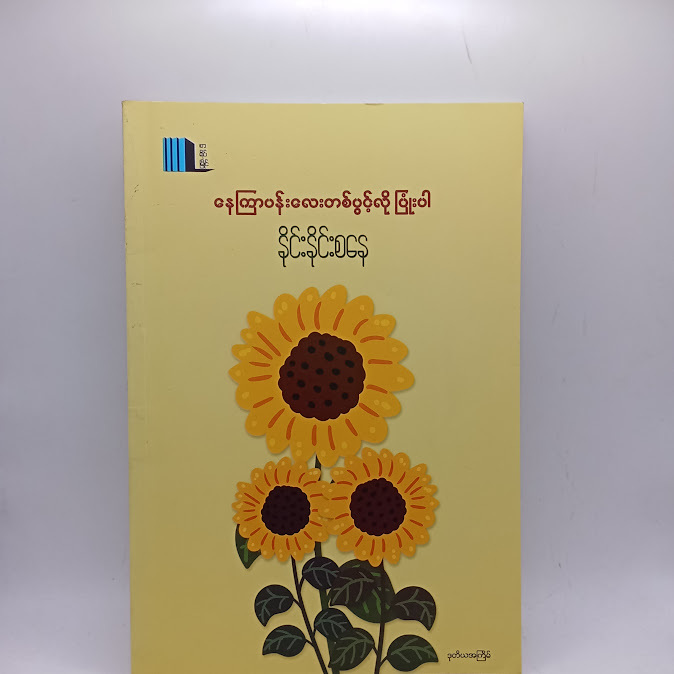 နေကြာပန်းလေးတစ်ပွင့်လို ပြုံးပါ - နိုင်းနိုင်းစနေ