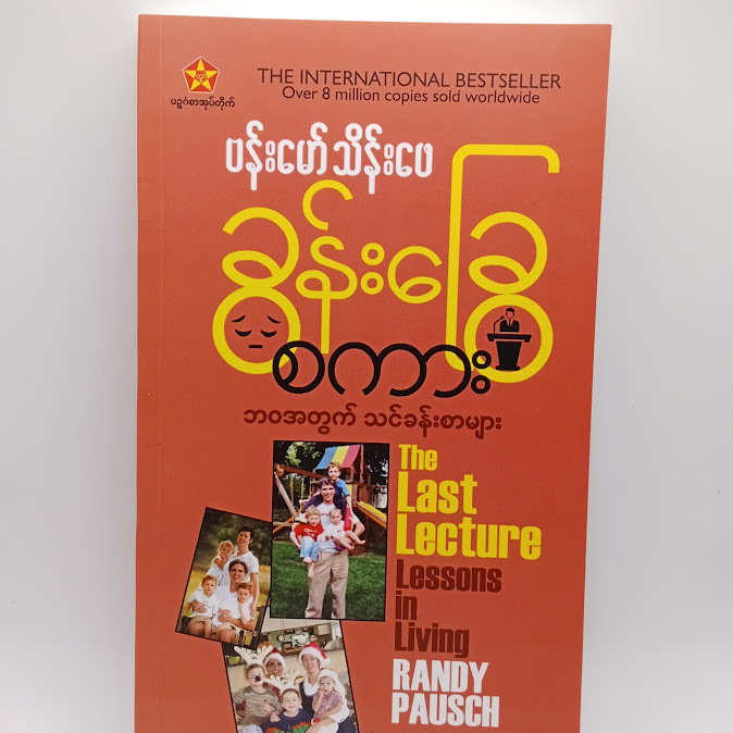 ခွန်းခြွေစကား - ဗန်းမော်သိန်းဖေ