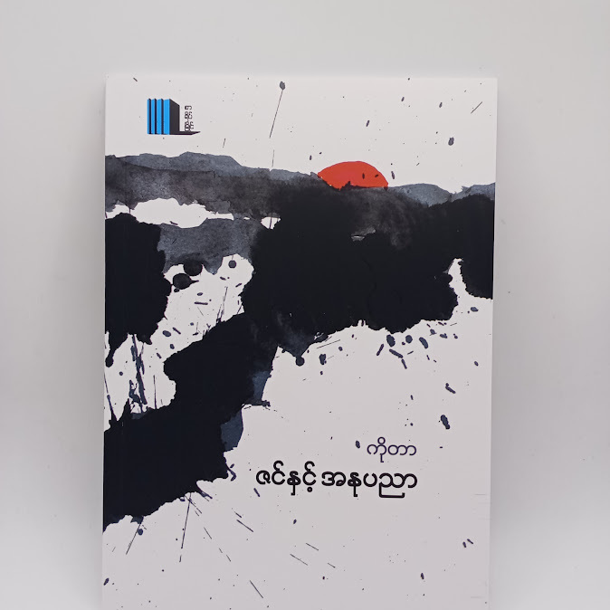 ဇင် နှင့် အနုပညာ - ကိုတာ