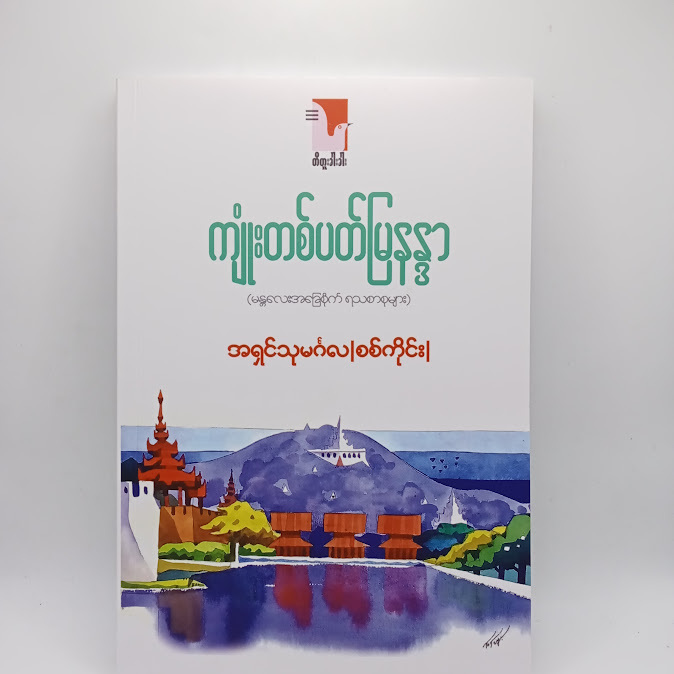 ကျုံးတစ်ပတ်မြနန္ဒာ - အရှင်သုမင်္ဂလ၊ စစ်ကိုင်း
