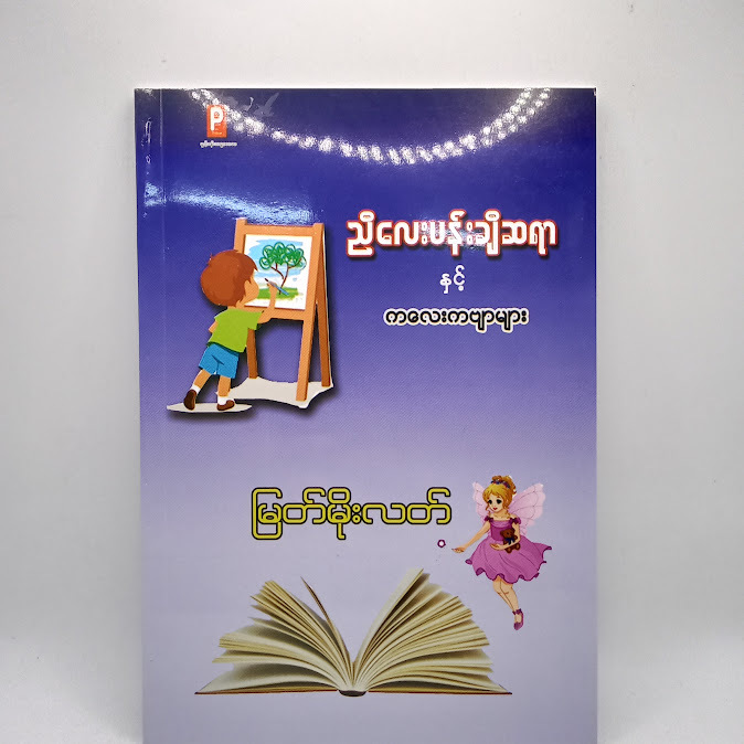ညီလေးပန်းချီဆရာ နှင့် ကလေးကဗျာများ - မြတ်မိုးလတ်