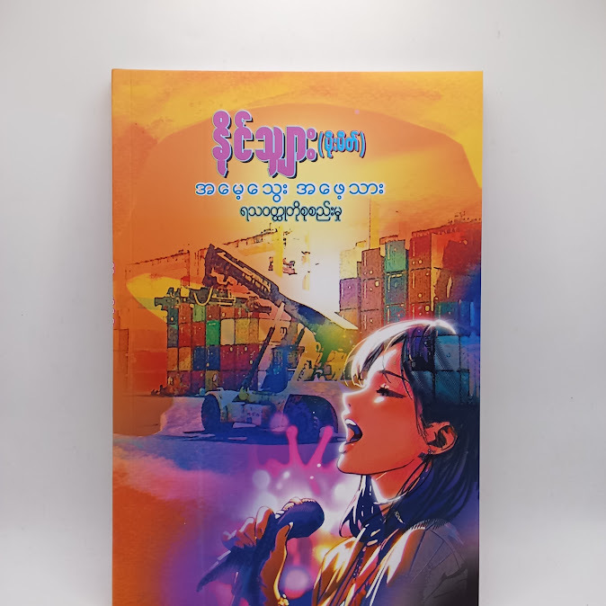 အမေ့သွေး အဖေ့သား - နိုင်သျှား(မိုးမိတ်)
