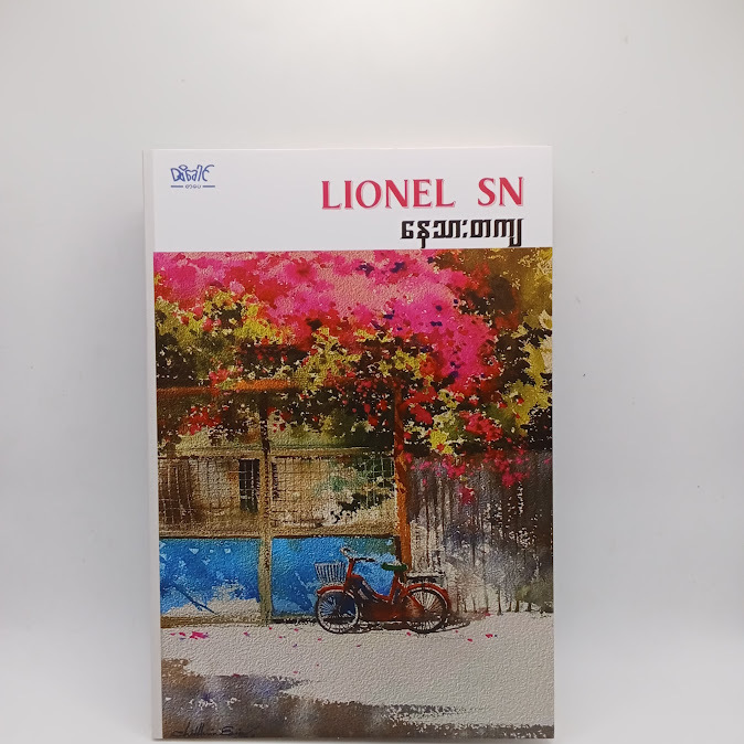 နေသားတကျ - LIONEL SN