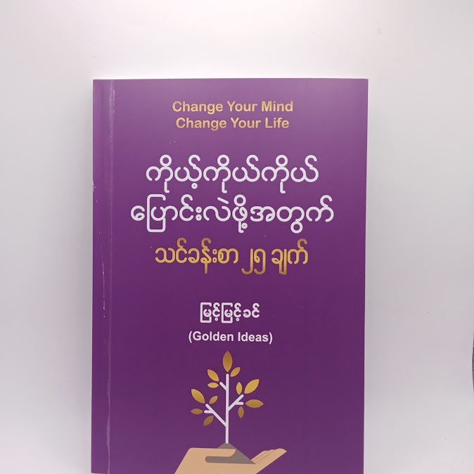 ကိုယ့်ကိုယ်ကိုယ် ပြောင်းလဲဖို့အတွက် သင်ခန်းစာ ၂၅ ချက် - မြင့်မြင့်ခင်
