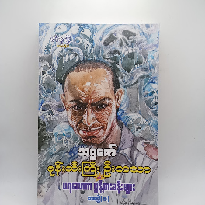 စုန်းထီးကြီးဦးဘသာ၏ ပရလောက စွန့်စားခန့်များ အတွဲ(၁) - အဂ္ဂဇော်